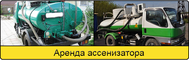 Услуга аренда ассенизатора в Пушкино