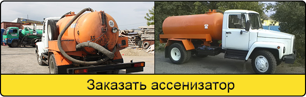Услуга заказать ассенизатор в Пушкино